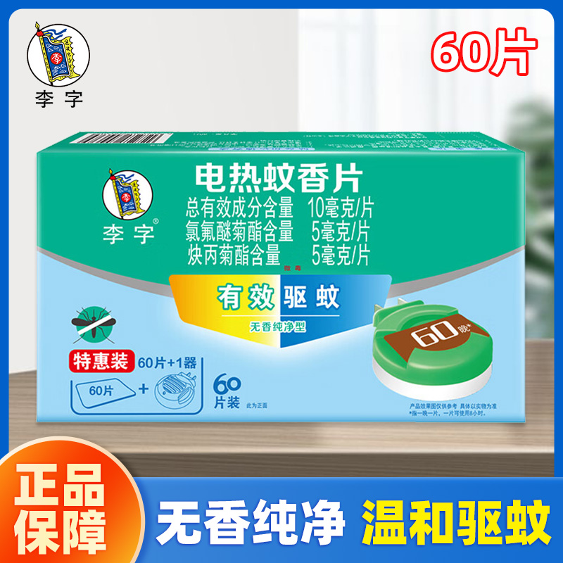 李字电热蚊香片无香60片+1加热器