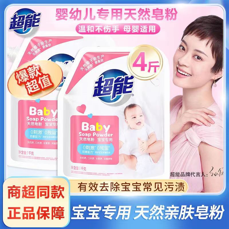 超能婴幼儿宝宝天然皂粉安全温和