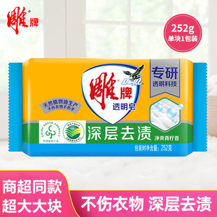 增白皂透明皂252g大块装 雕牌独立包装 洗衣皂柠檬香植物油生产肥皂