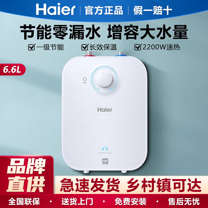 海尔EC6.6FA小厨宝家用小型热水器储水式6.6升厨房速热热水宝5L