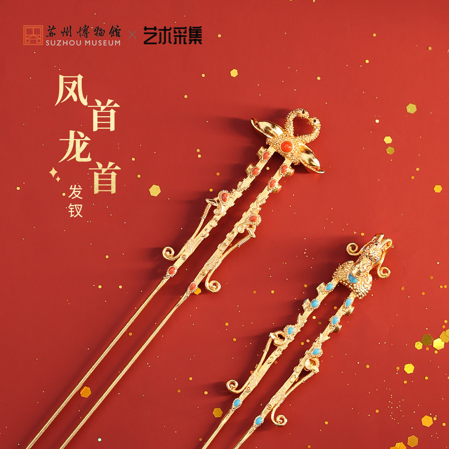 苏州考古博物馆龙首凤首发钗