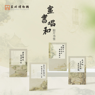 苏州博物馆 书画唱和胶片书签国风文艺书签学生礼物纪念品送朋友