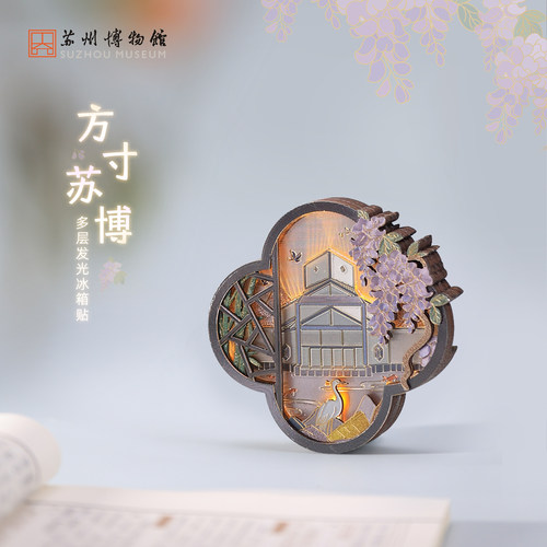苏州博物馆多层发光冰箱贴