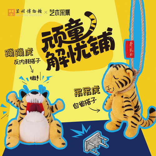 苏州博物馆黄永玉画作周边蹦蹦虎吊吊虎情绪挂件毛绒电动玩偶