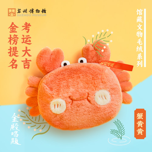 苏州博物馆蟹黄黄毛绒玩具