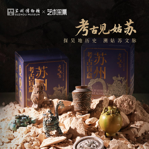 苏州考古博物馆考古盲盒