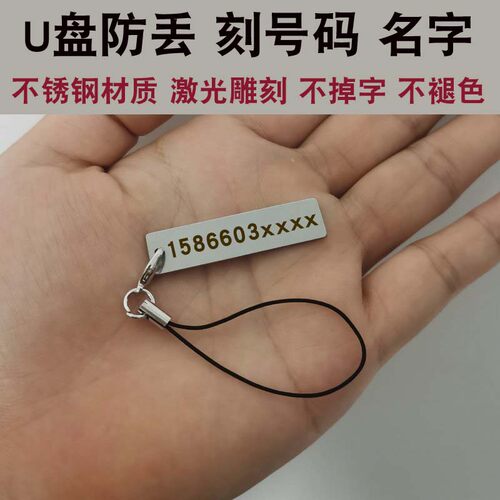 U盘防丢挂件定制名字电话号码