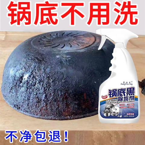 锅底黑垢清洁剂除垢强力去油污