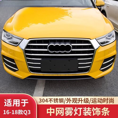 适用于16-18款奥迪Q3中网亮条前脸前杠前唇贴雾灯条外观装饰改装