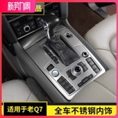 饰贴内饰改装 奥迪老Q7中控升降座椅排挡面板装 升级 15款 适用于07