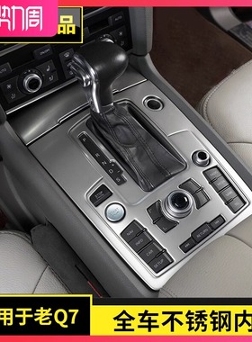 适用于07-15款奥迪老Q7中控升降座椅排挡面板装饰贴内饰改装升级
