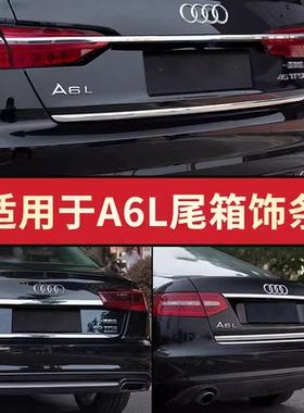 适用于09-25款奥迪A6L改装后备箱饰条车身尾门亮条老款a6外观装饰