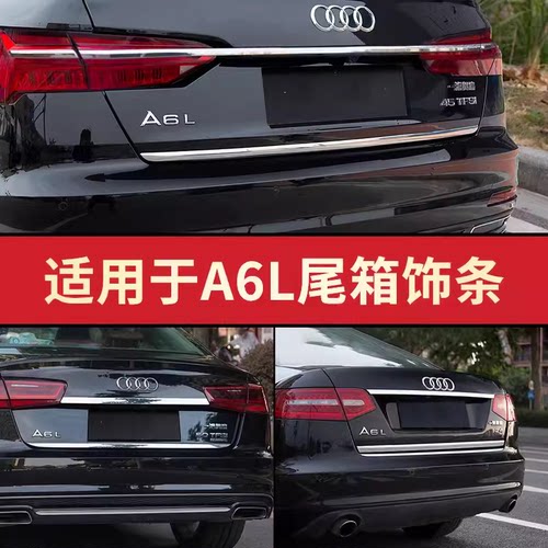奥迪A6L不锈钢后备箱亮条升级