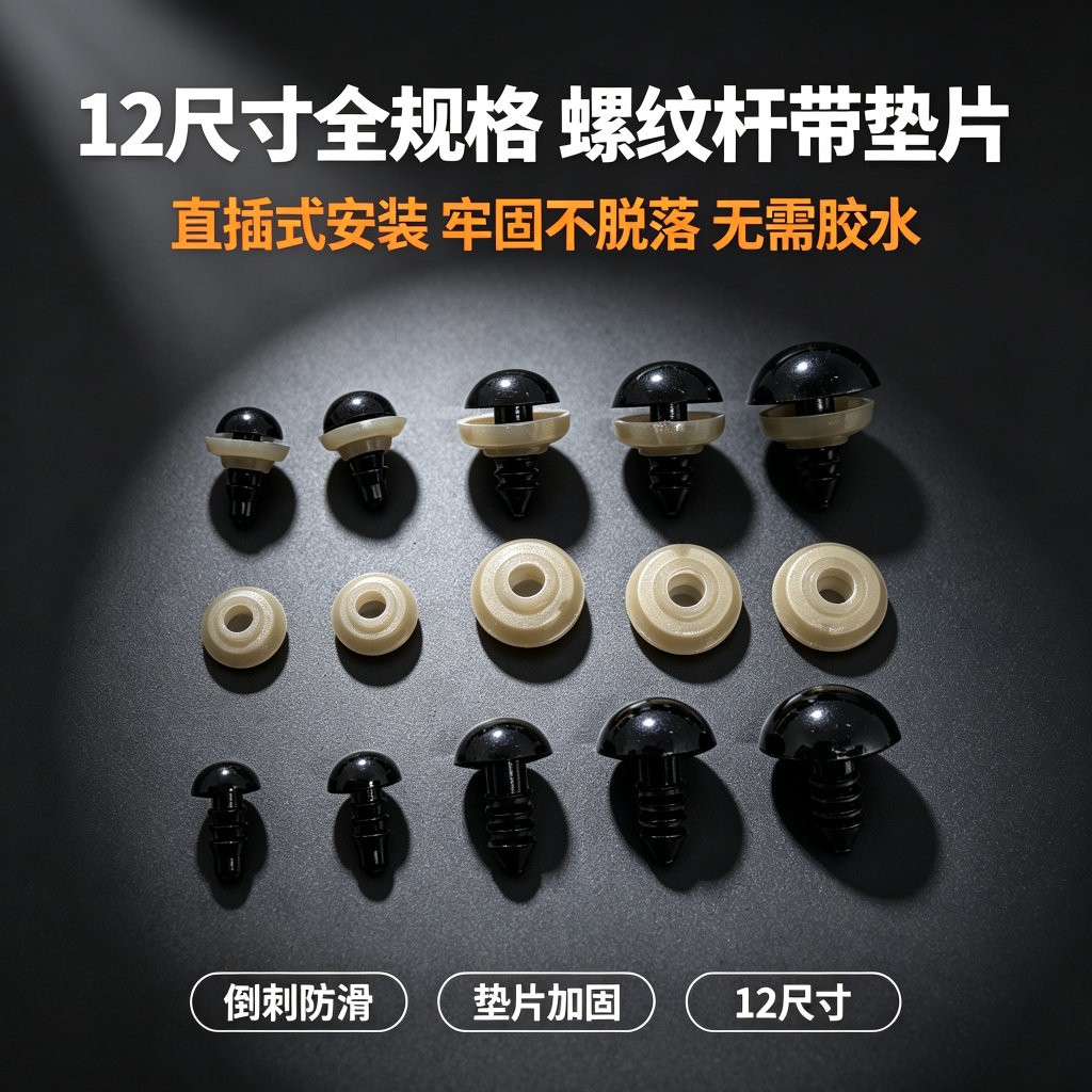 螺纹杆直插黑豆眼玩偶娃娃眼睛配娃娃/配件/着替