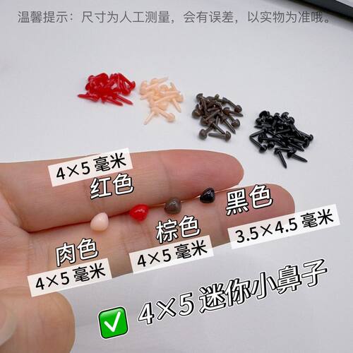 4×5毫米迷你小鼻子肉色黑色手工钩针玩偶公仔配件玩具三角鼻子