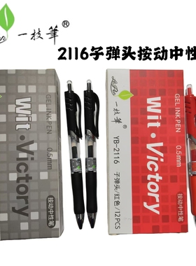 一枝笔按动中性笔YB-2116老品牌黑色红色子弹头0.5一支笔碳素笔