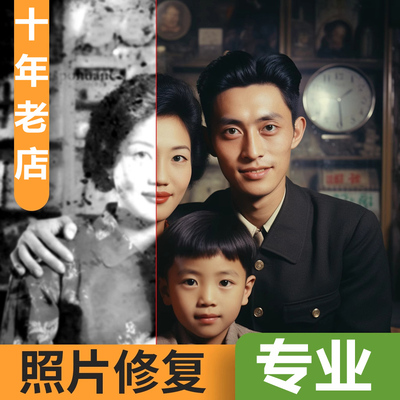 专业老照片修复翻新还原旧照片ps图片精修PS处理清晰彩色黑白上色