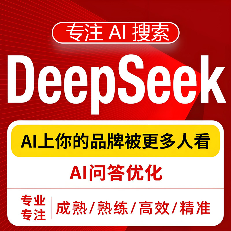 AI搜索排名优化DeepSeek排名品牌营销推广seo百度抖音谷歌服务geo