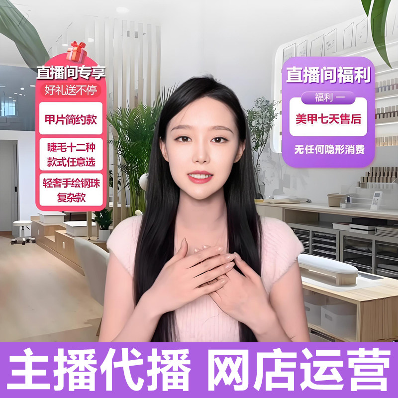 淘宝天猫抖店多多直播间代直播主播代播录播网店铺代运营托管服务