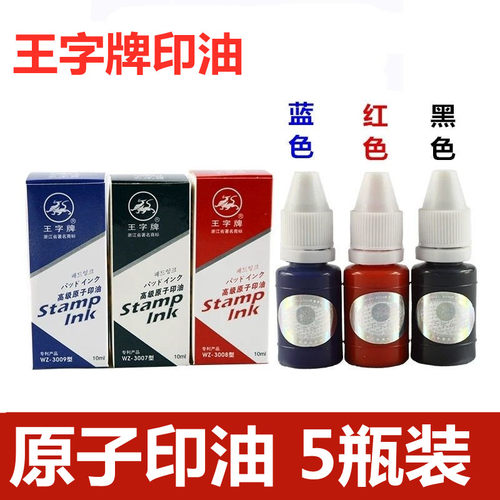 王字牌印油印油财务用品