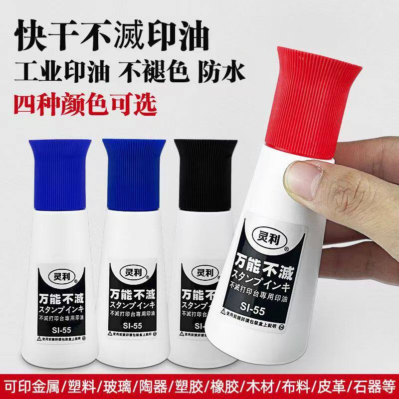 万能国产55cc黑蓝红白4色印油