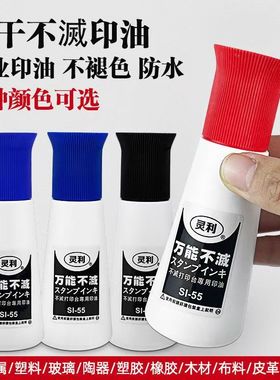 万能不灭印油速干印油 国产油墨SI-55 55CC黑蓝红白4色包邮