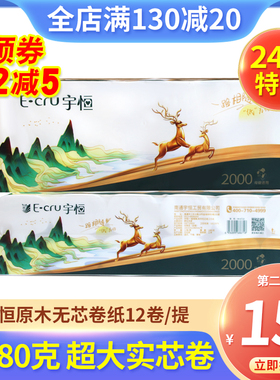 正品卷纸原生木浆无芯卷纸1880克12卷卫生纸加厚厕纸巾家用实惠装
