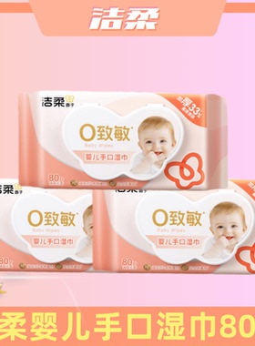 洁柔湿巾婴幼儿手口清洁儿童不含酒精抽取式无香母婴适用80片大包