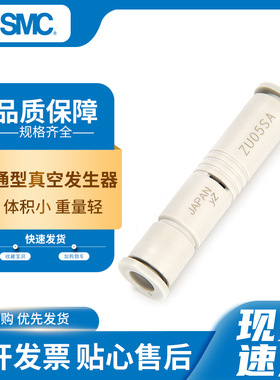 SMC原装管式真空发生器 ZU05SA全新现货ZU07SA白色ZU05LA ZU07LA