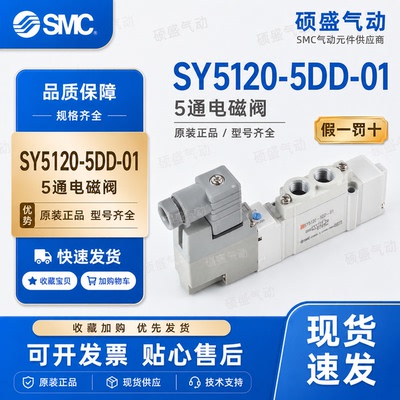 SMC SY5120-5DD-01电磁阀 SY5000二位五通单电控换向阀24V气动阀