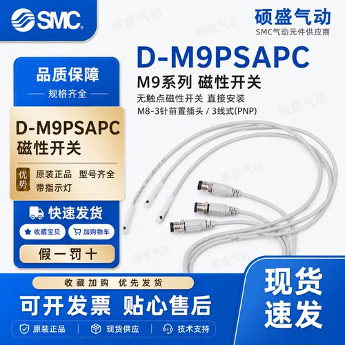 SMC D-M9PSAPC磁性开关 气缸感应器 有触点磁感应开关 自动化设备