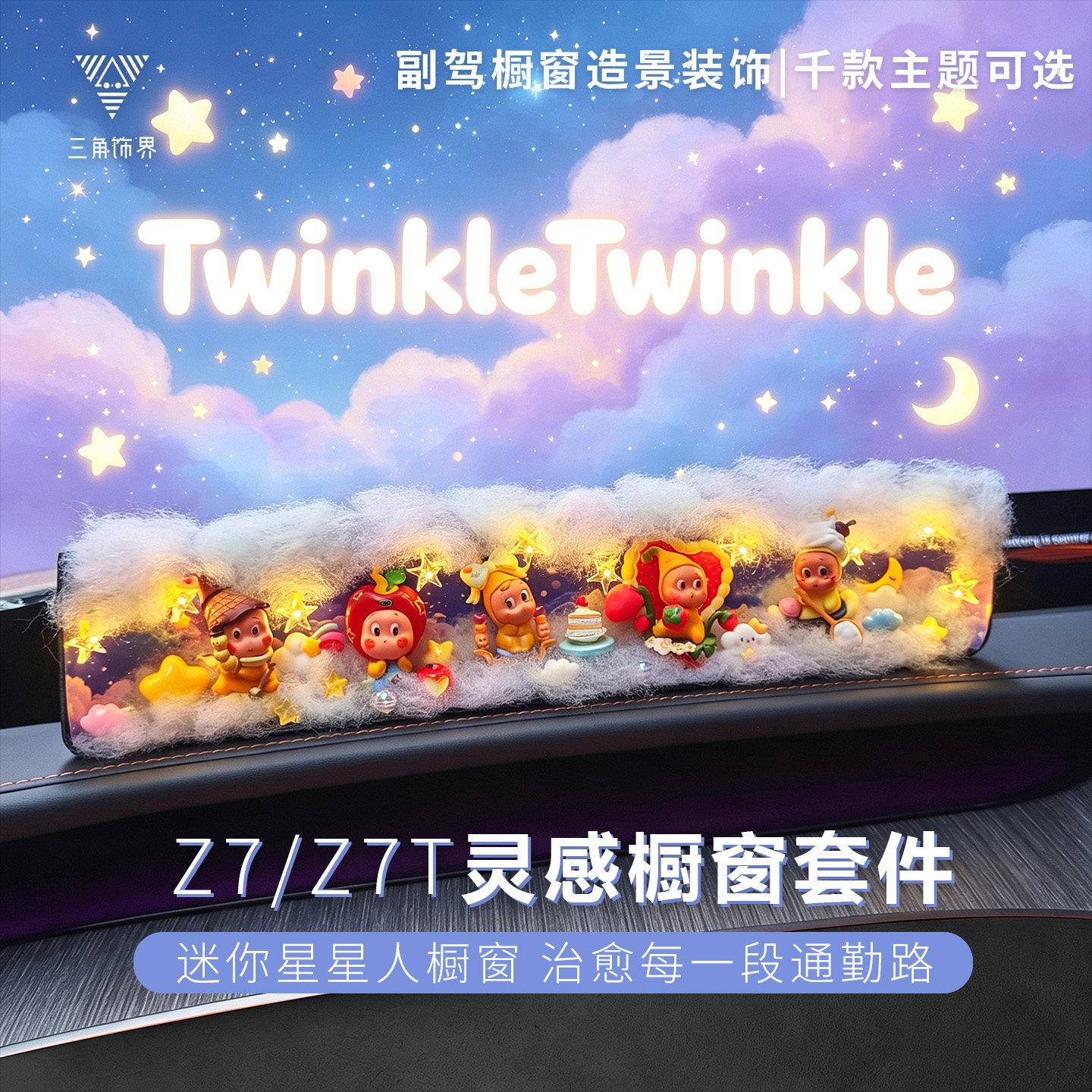 尚界Z7灵感橱窗Z7T灵感橱窗摆件diy氛围灯装饰微缩景观车内摆件