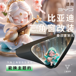 海豹海狮050607驱逐舰EVDMI三角窗发光改装 BYD比亚迪秦汉唐宋元 饰