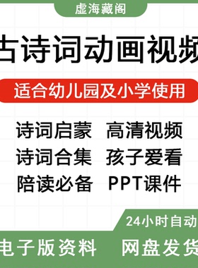 儿童古诗启蒙动画教程视频PPT课件唐诗背诵解析课程记忆学习资料