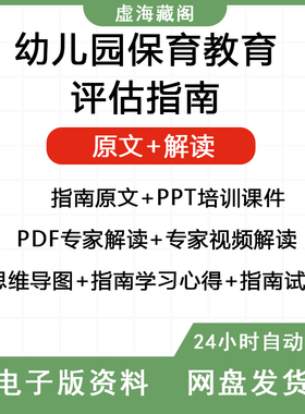 幼儿园保育教育指南质量评估PDF专家解读视频解读PPT培训课件