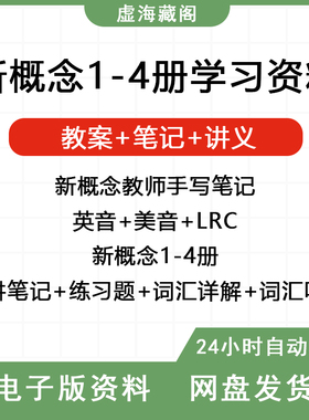 新概念英语师手写笔记及习题答案第一册+第二册+第三册+第四册