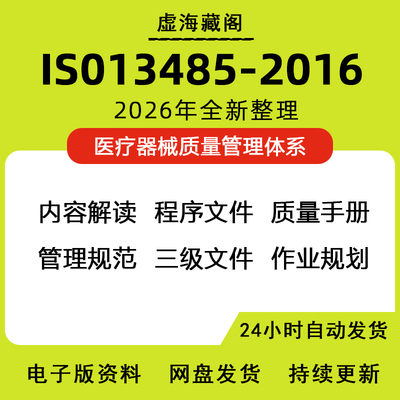 ISO 13485-2016医疗设备质量管理体系质量手册文件内审员培训视频