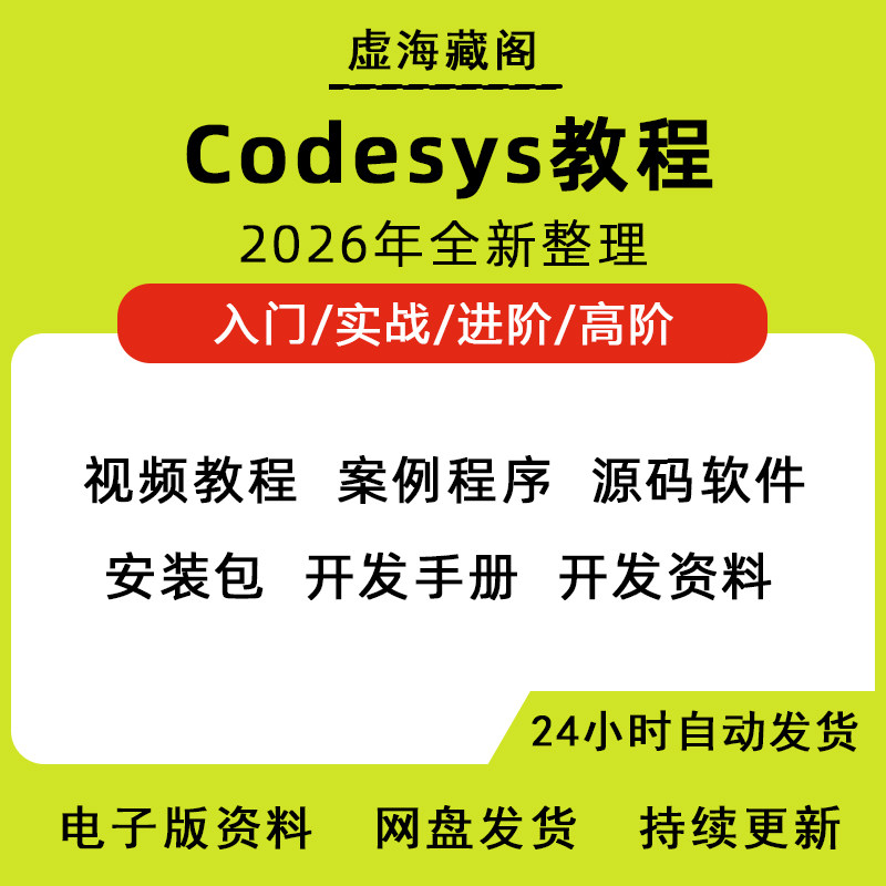codesys视频教程plc自学套装编程入门到精通例子程序软件电子版