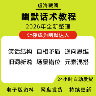 幽默聊天话术视频教程沟通说话社交流应对语言搞笑社交技巧电子版