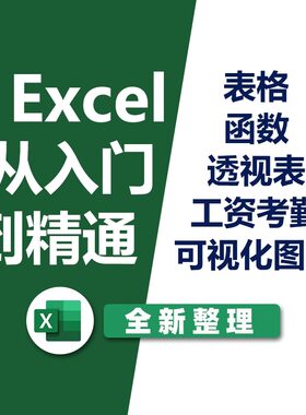 excel实用教程电子版零基础excel函数表格入门视频VBA透视表课程