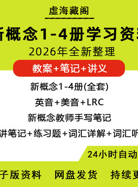 新概念英语电子版英音美音LRC教案师手写笔记及讲义习题答案1-4册