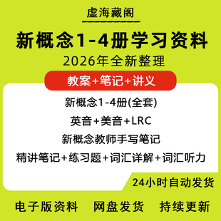 新概念英语电子版英音美音LRC教案师手写笔记及讲义习题答案1-4册