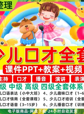 少儿口才培训课程小主持人演讲PPT课件儿童节目表演教案视频教程