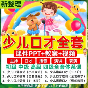 少儿口才培训课程小主持人演讲PPT课件儿童节目表演教案视频教程