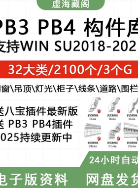 SU草图大师构件插件PB3库门窗吊顶道路灯光衣柜轮廓放样PB4八宝