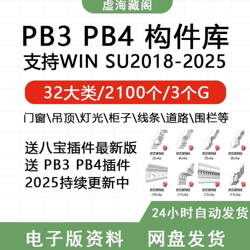 SU草图大师构件插件PB3库门窗吊顶道路灯光衣柜轮廓放样PB4八宝