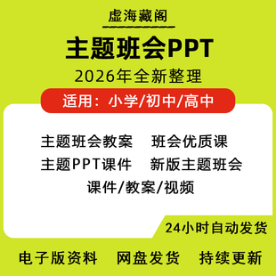 2026主题班会PPT课件教案优质课小学初中高中班主任工作电子资料