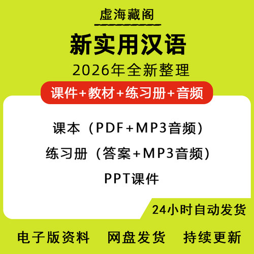 新实用汉语对外汉语口语教程PPT练习册课件ppt答案音频电子版教材