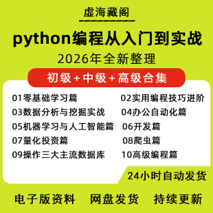 python教程编程从入门到实战自学全套视频教程网络爬虫视频教程