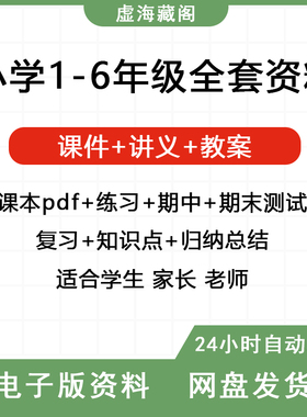 小学学习资料一二三四五六年级上下册语文数学英语电子版课程素材